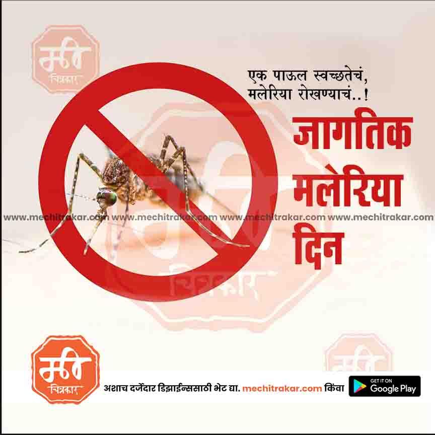 Close-up of mosquito with red no symbol, Marathi text on World Malaria Day poster, www.mechitrakar.com