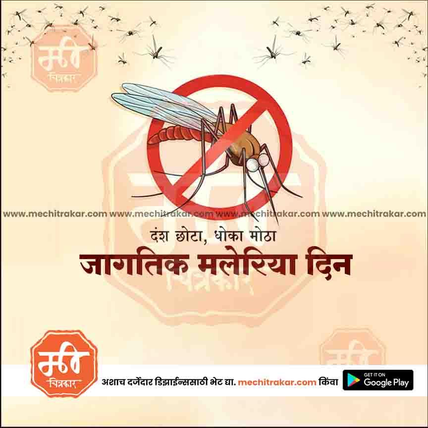 Graphic of a mosquito inside a red no symbol with many flying mosquitoes, promoting Global Malaria Day in Marathi on Mechitrakar.com