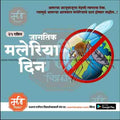 World Malaria Day graphic with mosquito crossed out over Earth, Marathi text, blue background, from mechi trakar