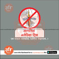 World Malaria Day graphic with crossed-out mosquito and Marathi text promoting malaria prevention, from mechitrakar.com