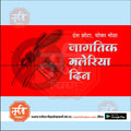 Red World Malaria Day poster with a mosquito and Marathi text warning about malaria risk