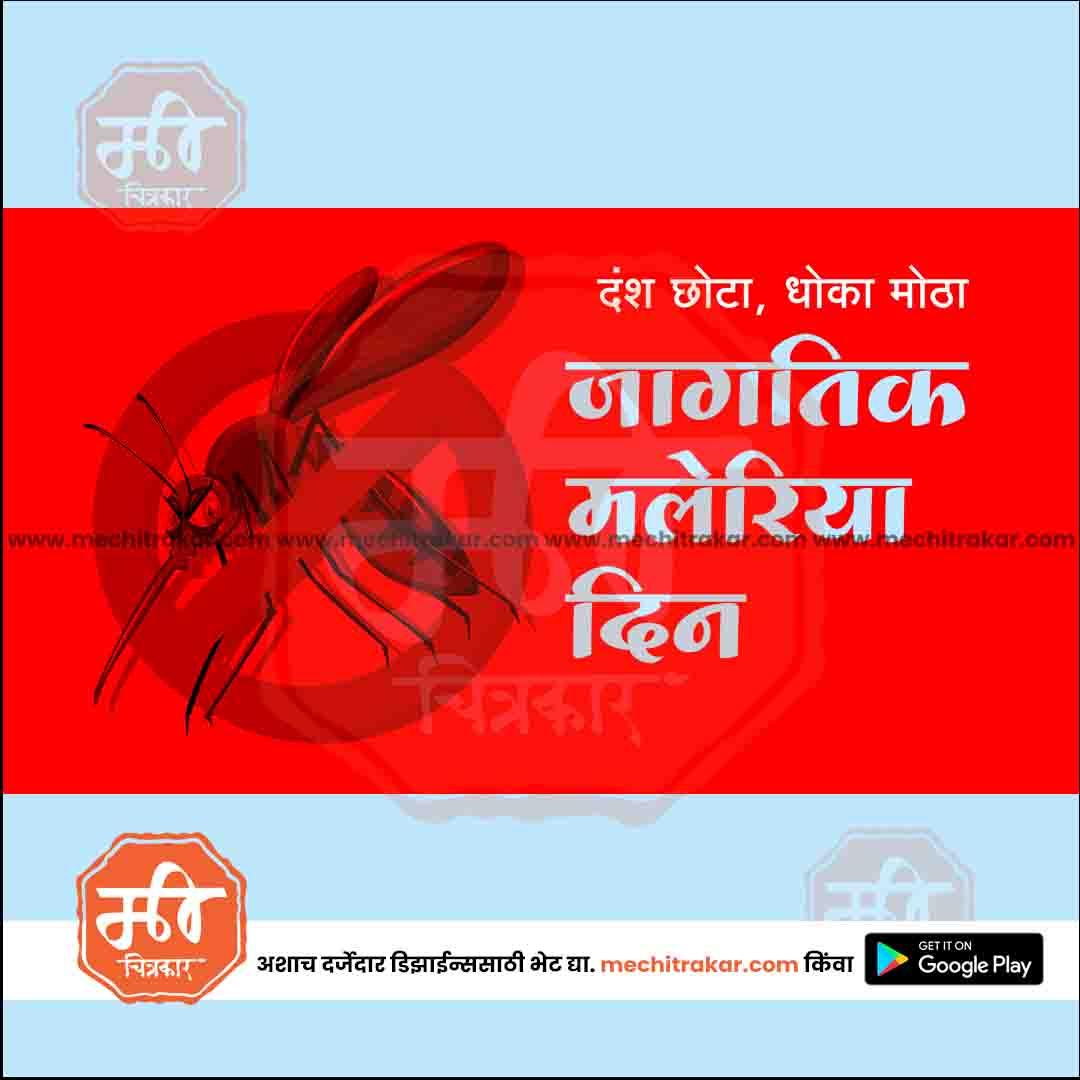 Red World Malaria Day poster with a mosquito and Marathi text warning about malaria risk