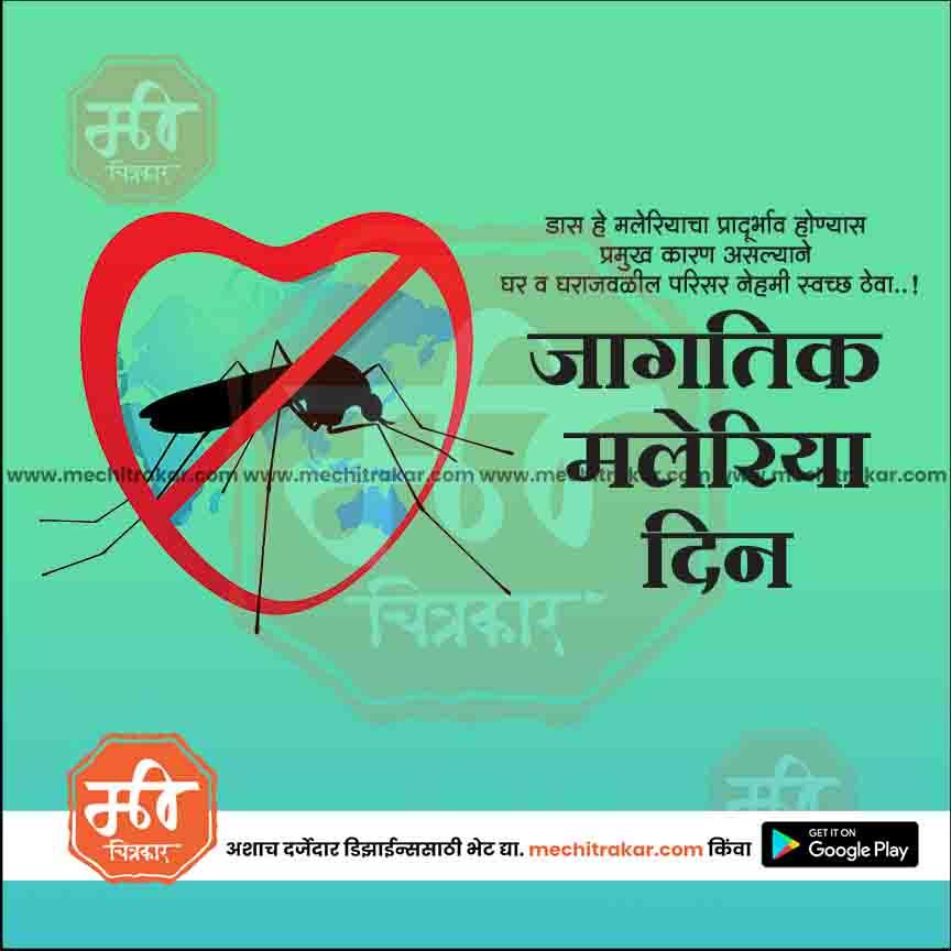 World Malaria Day graphic with a mosquito inside a red no symbol and Marathi text urging cleanliness to prevent malaria.