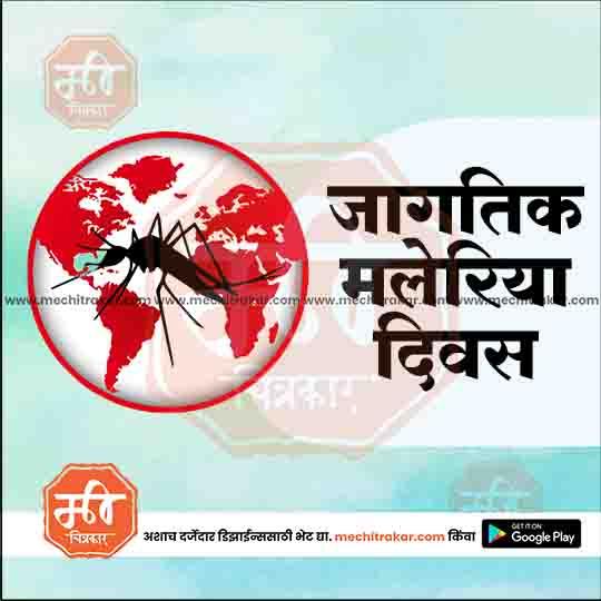 World Malaria Day graphic with mosquito silhouette over red world map and Marathi text, designed for awareness