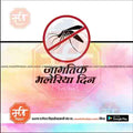 World Malaria Day graphic with a no mosquito sign and Marathi text on a colorful background, stock template from Mechitrakar.com