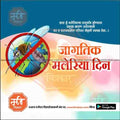 World Malaria Day poster in Marathi with a mosquito crossed out over a globe, urging cleanliness to prevent malaria