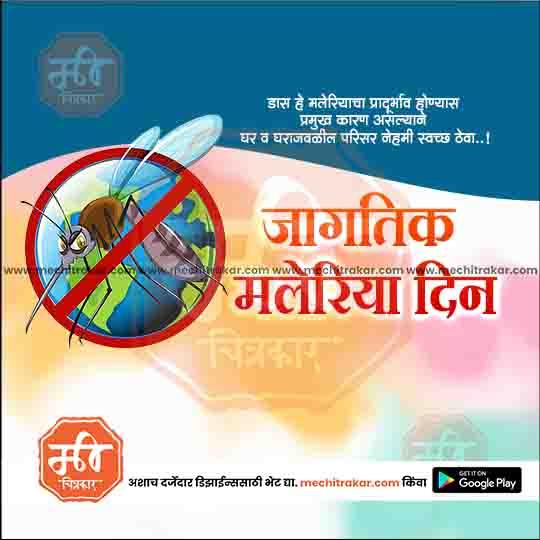 World Malaria Day poster in Marathi with a mosquito crossed out over a globe, urging cleanliness to prevent malaria