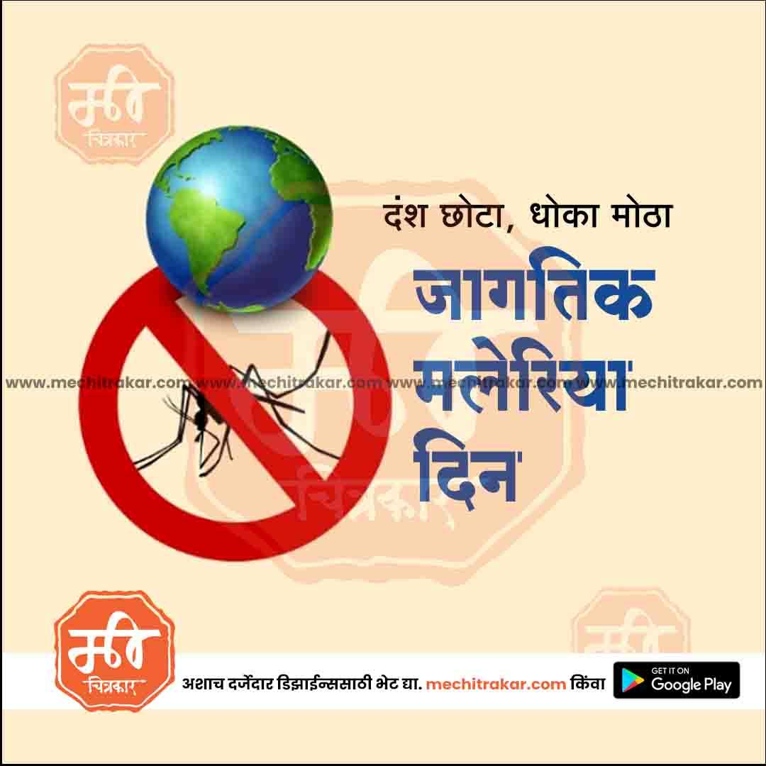 World Malaria Day design with a mosquito crossed out and Earth globe, promoting malaria awareness