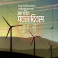 World Wind Day 2