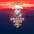 Yashwantrao Chavan Jayanti Social Media Template | Marathi PSD | Me Chitrakar 0325-20