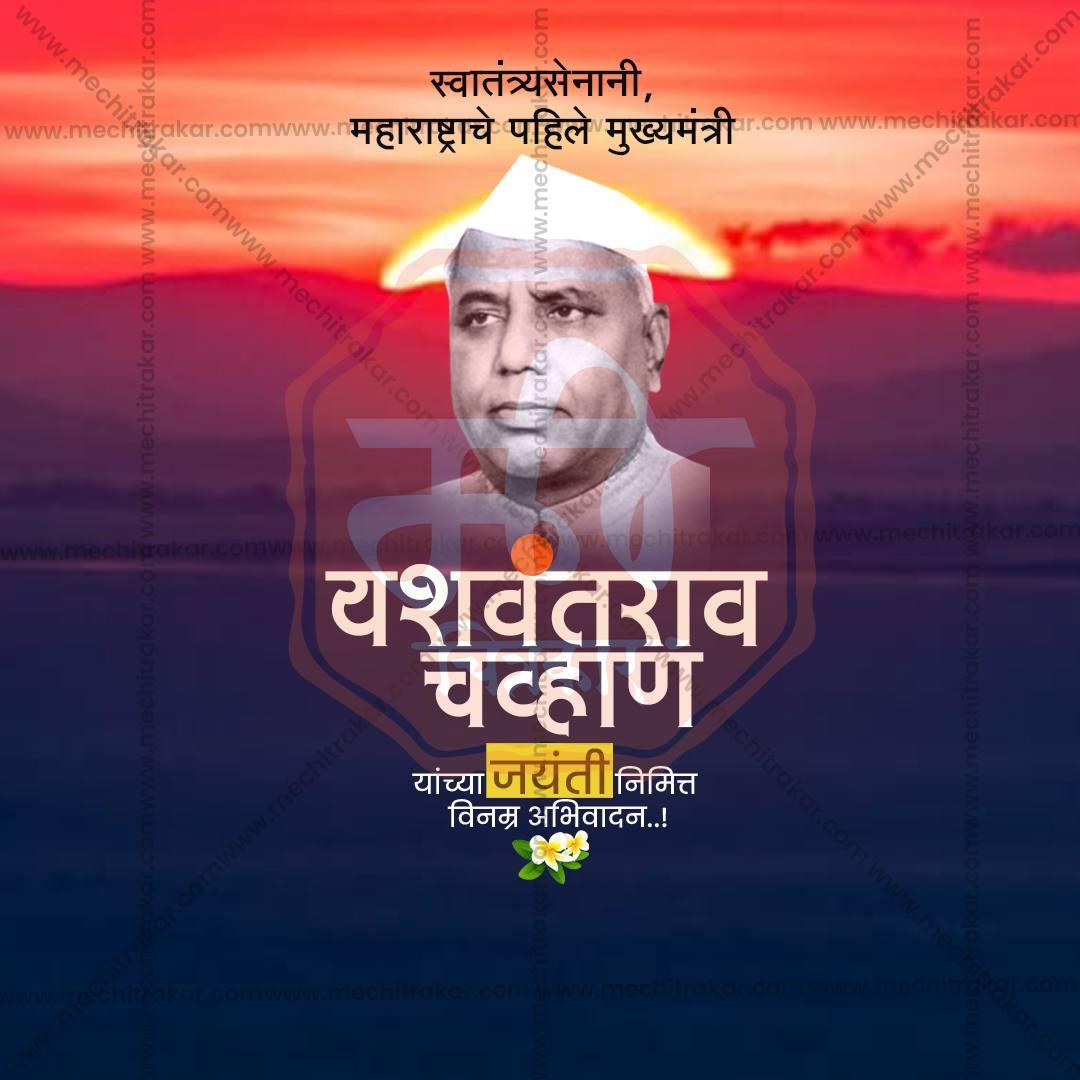 Yashwantrao Chavan Jayanti Social Media Template | Marathi PSD | Me Chitrakar 0325-20