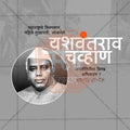 Yashwantrao Chavan Jayanti Social Media Template | Marathi PSD | Me Chitrakar 0325-29