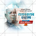 Yashwantrao Chavan Jayanti Social Media Template | Marathi PSD | Me Chitrakar 0325-4