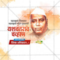 Yashwantrao Chavan Jayanti Social Media Template | Marathi PSD | Me Chitrakar 0325-5