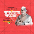 Stunning Yashwantrao Chavan Punyatithi editable Banner in Marathi, Hindi, and English - Editable PSD and JPG by Me Chitrakar