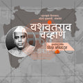 Premium Yashwantrao Chavan Punyatithi editable Invitation in Marathi, Hindi, and English - Editable PSD and JPG by Me Chitrakar
