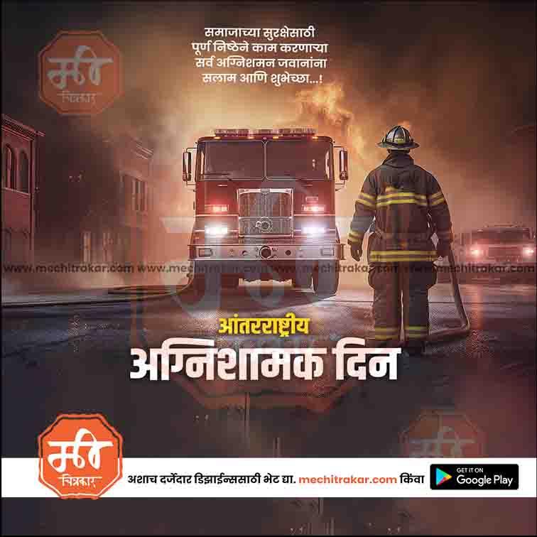 अंतरराष्ट्रीय अग्निशमन दिवस १०