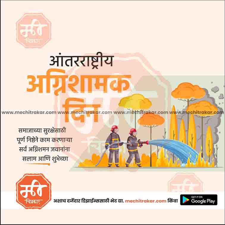 अंतरराष्ट्रीय अग्निशमन दिवस १
