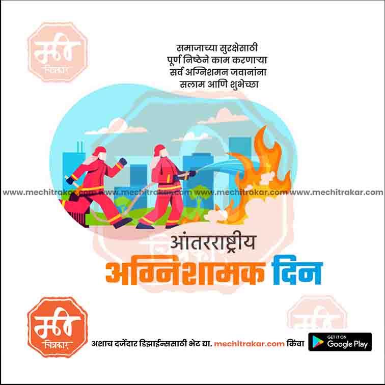 अंतरराष्ट्रीय अग्निशमन दिवस ३