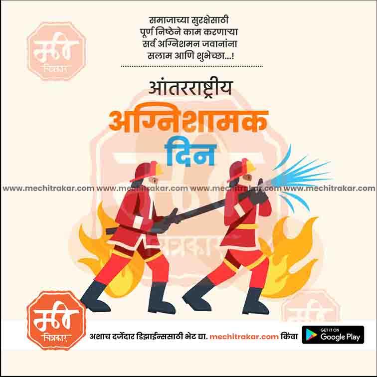 अंतरराष्ट्रीय अग्निशमन दिवस ४