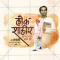 Anna Bhau Sathe Jayanti PSD file with professional design