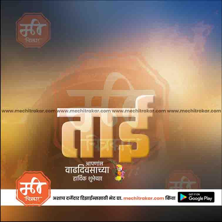 Birthday wishes  | Social Media Design Templates in Marathi | Editable PSD for Designers | By Me Chitrakar |   42