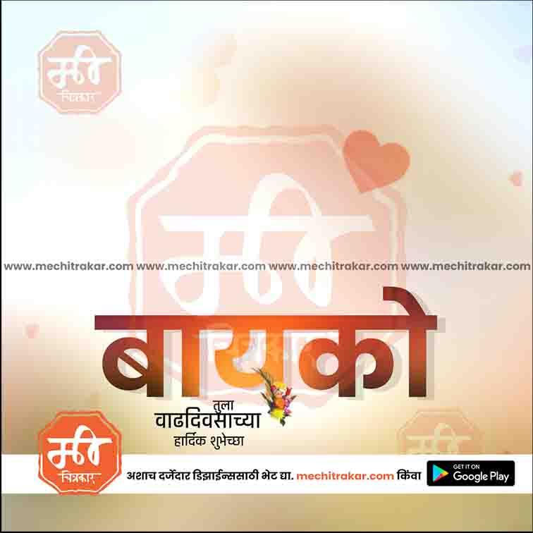 Birthday wishes  | Social Media Design Templates in Marathi | Editable PSD for Designers | By Me Chitrakar |   43