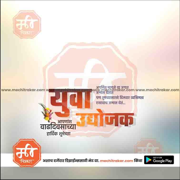 Birthday wishes  | Social Media Design Templates in Marathi | Editable PSD for Designers | By Me Chitrakar |   44