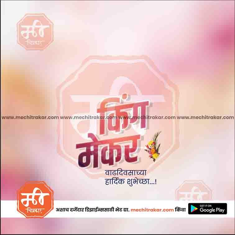 Birthday wishes  | Social Media Design Templates in Marathi | Editable PSD for Designers | By Me Chitrakar |   47