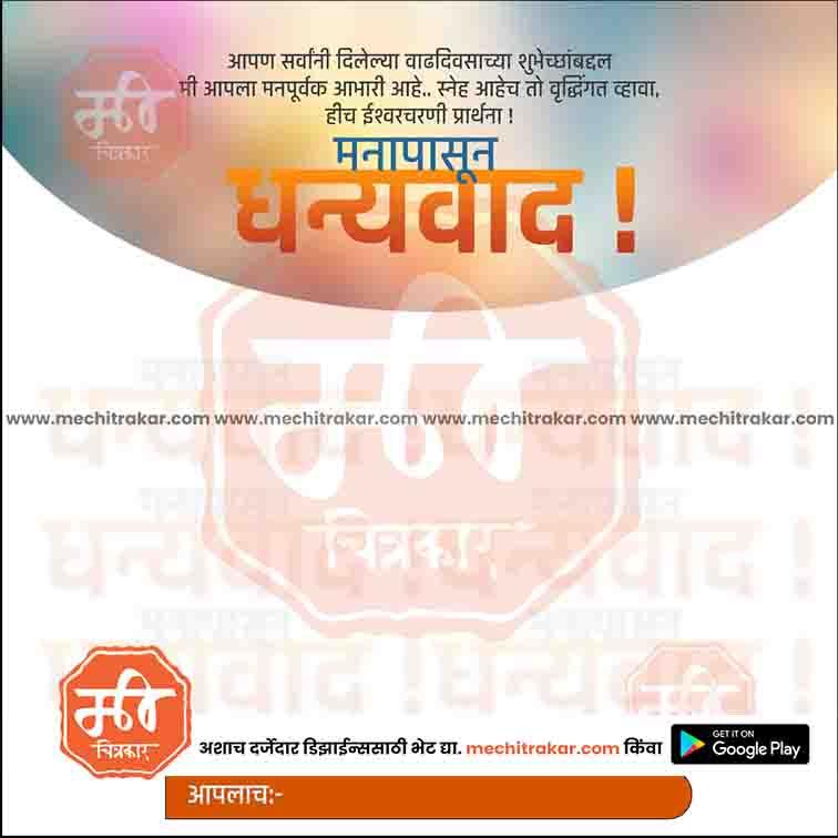 Birthday Abhar | Social Media Design Templates in Marathi | Editable PSD for Designers | By Me Chitrakar |    15