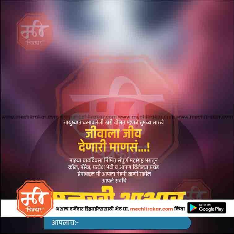 Birthday Abhar | Social Media Design Templates in Marathi | Editable PSD for Designers | By Me Chitrakar |    30