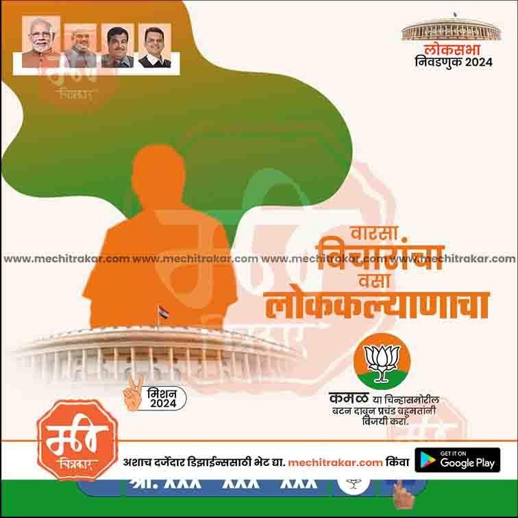 2024 Lok Sabha election poster with Indian parliament, political leaders, BJP logo, and Marathi text on political victory
