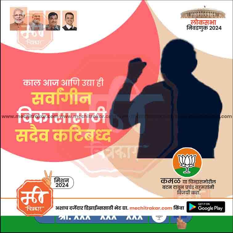 Loksabha Nivadnuk 2024 poster with silhouettes, BJP lotus symbol, and Marathi text by www.mechitrakar.com