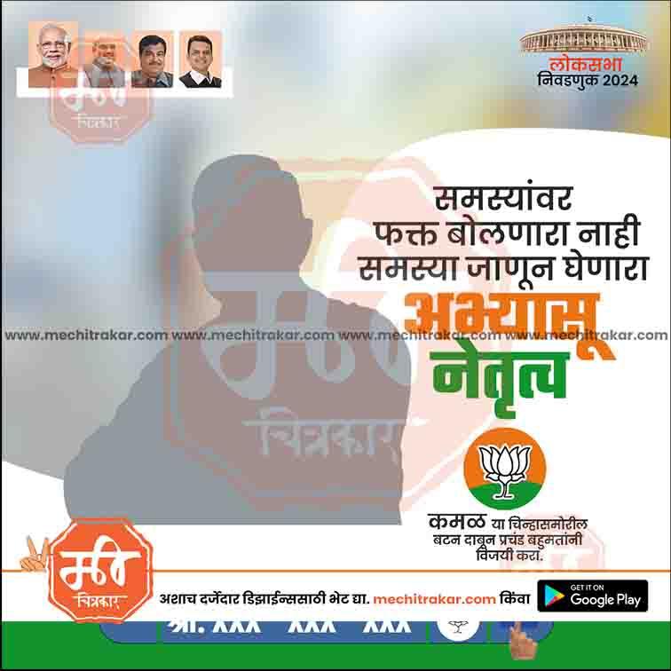 Indian political campaign poster for Lok Sabha Election 2024 with BJP lotus symbol and Marathi text