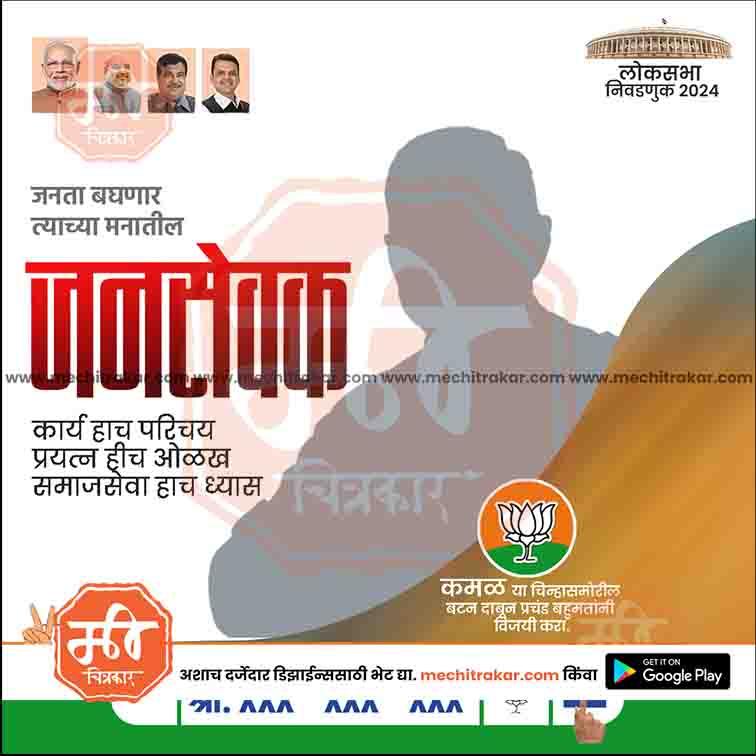 Lok Sabha 2024 election campaign poster in Marathi with BJP lotus logo, Indian leaders' photos, and political message