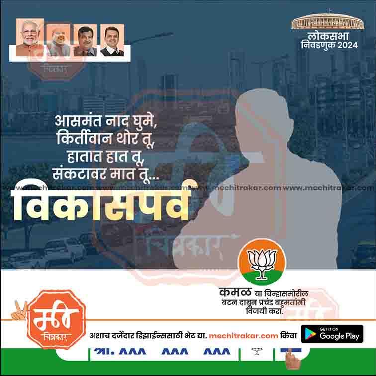 Political campaign poster for 2024 Lok Sabha election with silhouette and BJP lotus symbol