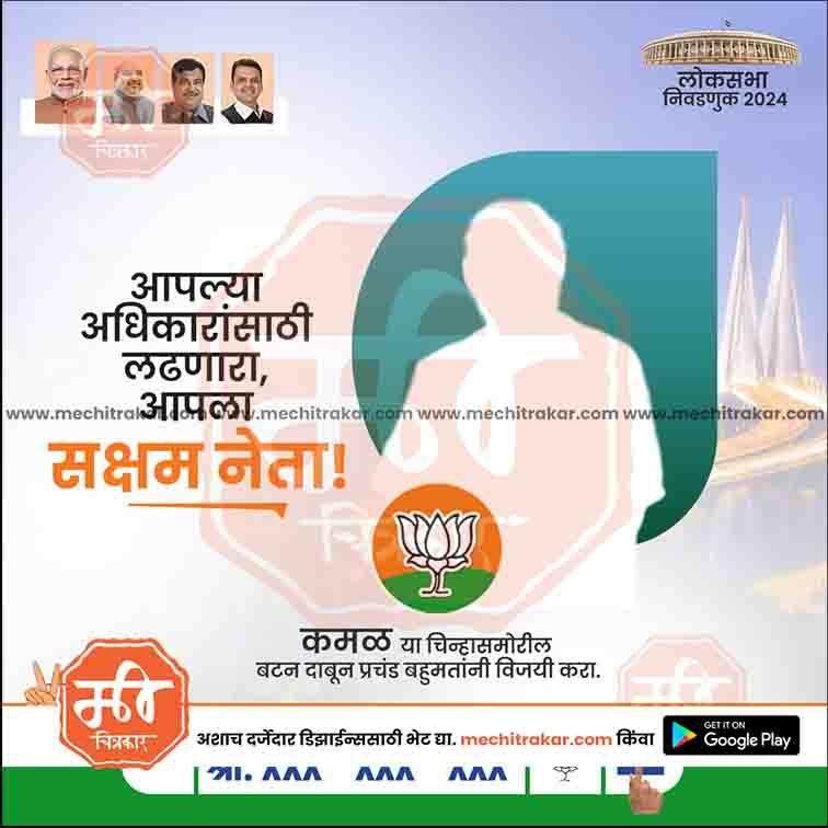 Voter awareness poster for Lok Sabha elections 2024 with silhouettes, BJP lotus symbol, and Marathi text