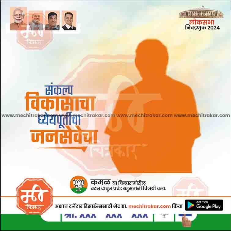 Lok Sabha 2024 election poster with orange silhouette, Marathi text, BJP logo, and photos of Indian leaders