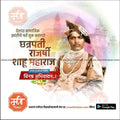 Chhatrapati Shahu Maharaj Punyatithi | Social Media Design Templates in Marathi | Editable PSD for Designers | By Me Chitrakar |  18