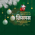Creative Christmas Marathi  editable Poster in Marathi, Hindi, and English - Editable PSD and JPG by Me Chitrakar