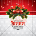 Beautiful Christmas Marathi  Event Poster in Marathi, Hindi, and English - High-Quality Editable PSD and JPG by Me Chitrakar