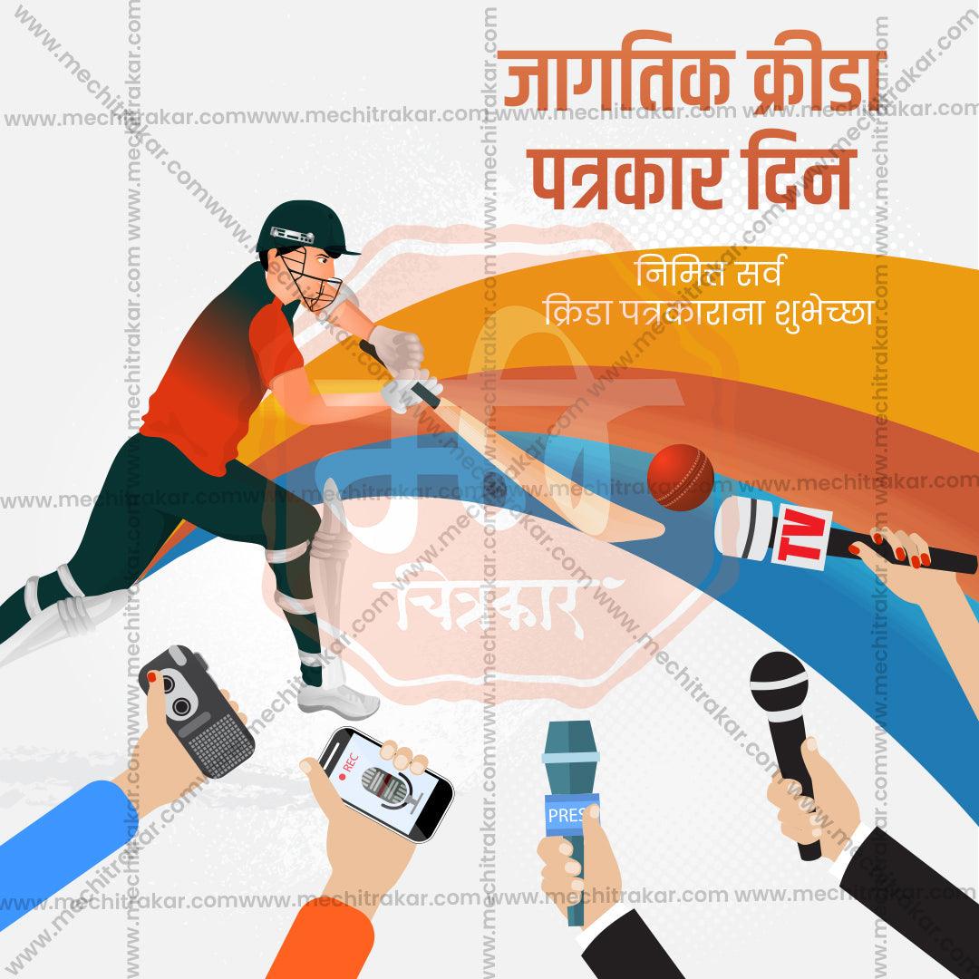 Editable Sports Journalists Day PSD file for digital marketing