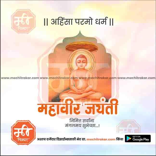 Illustration of Lord Mahavir in meditation for Mahavir Jayanti celebration with Hindi text and www.mechitrakar.com watermark