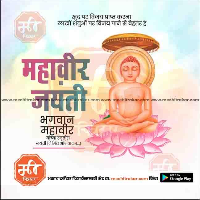 Illustration of Lord Mahavir seated on lotus, Mahavir Jayanti greeting with Hindi text, soft pastel background, www.mechitrakar.com