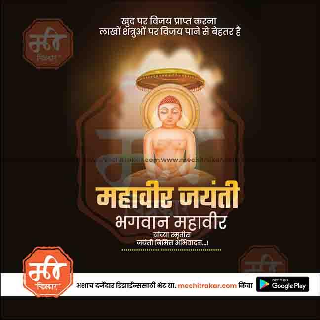 Digital illustration of Bhagwan Mahavir meditating with glowing halo, Mahavir Jayanti celebration text in Hindi