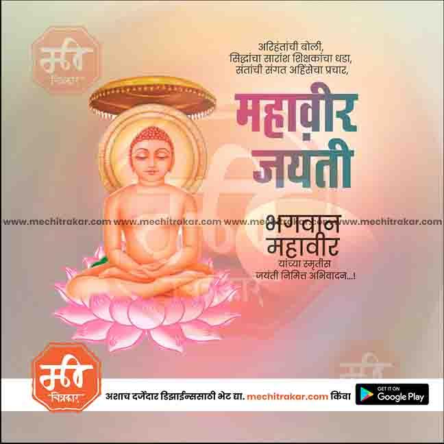 Illustration of Lord Mahavir sitting on a pink lotus with Marathi text celebrating Mahavir Jayanti and branding of mechitrakar.com