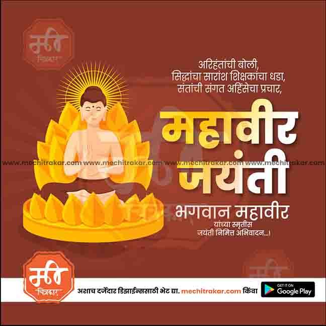 Illustration of Lord Mahavir sitting on a lotus with Marathi text celebrating Mahavir Jayanti, premium PSD template