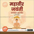 Mahavir Jayanti poster with meditating Lord Mahavir illustration and Marathi text on beige background