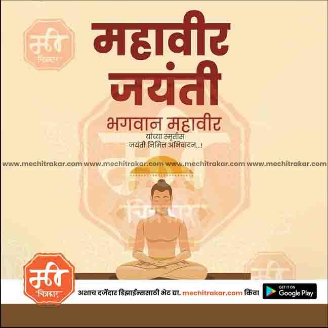 Mahavir Jayanti poster with meditating Lord Mahavir illustration and Marathi text on beige background