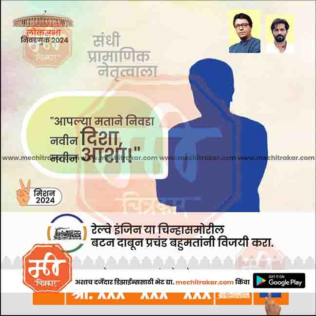 Lok Sabha 2024 election campaign poster with political slogan in Marathi and silhouettes, promoting vote and leadership